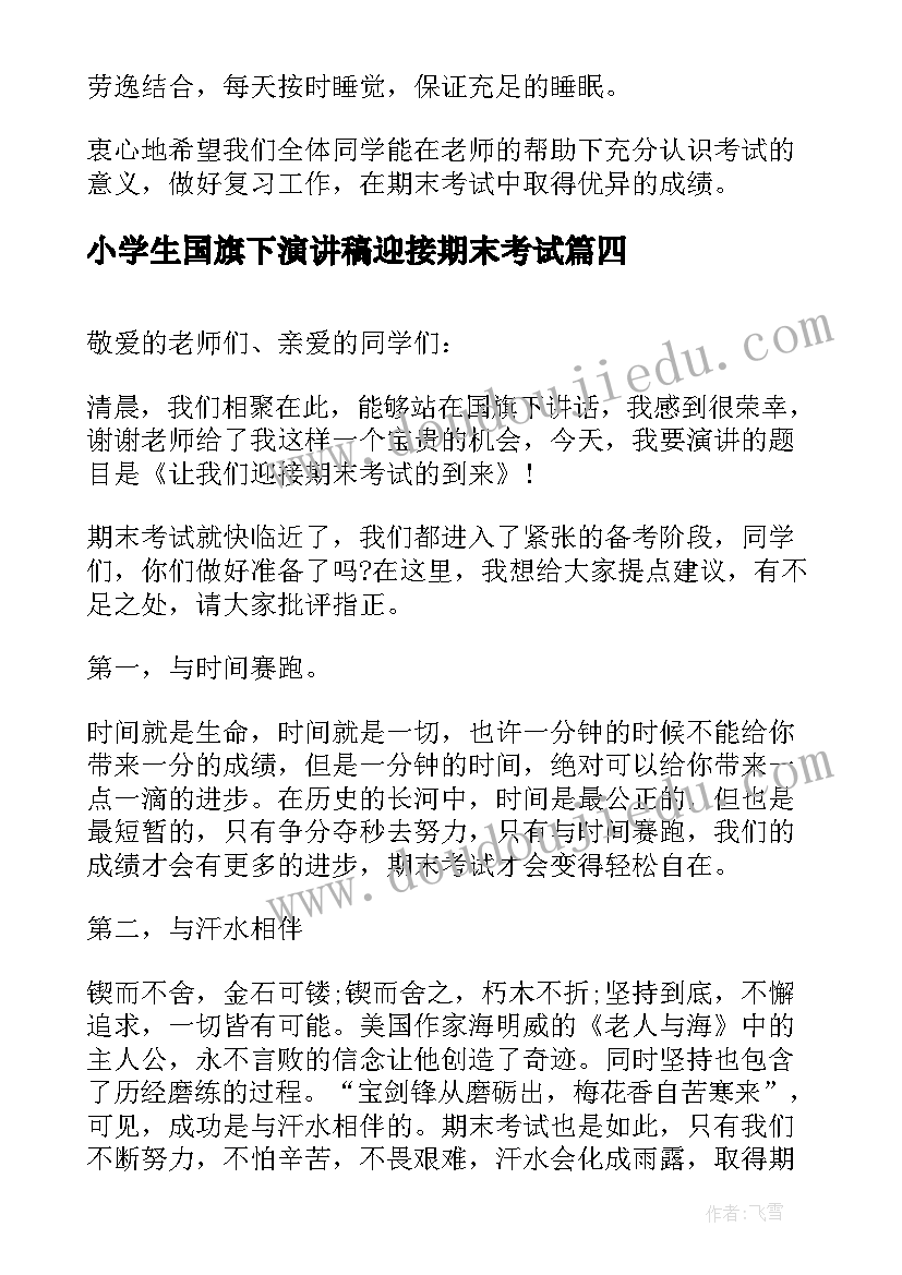 小学生国旗下演讲稿迎接期末考试(实用10篇)