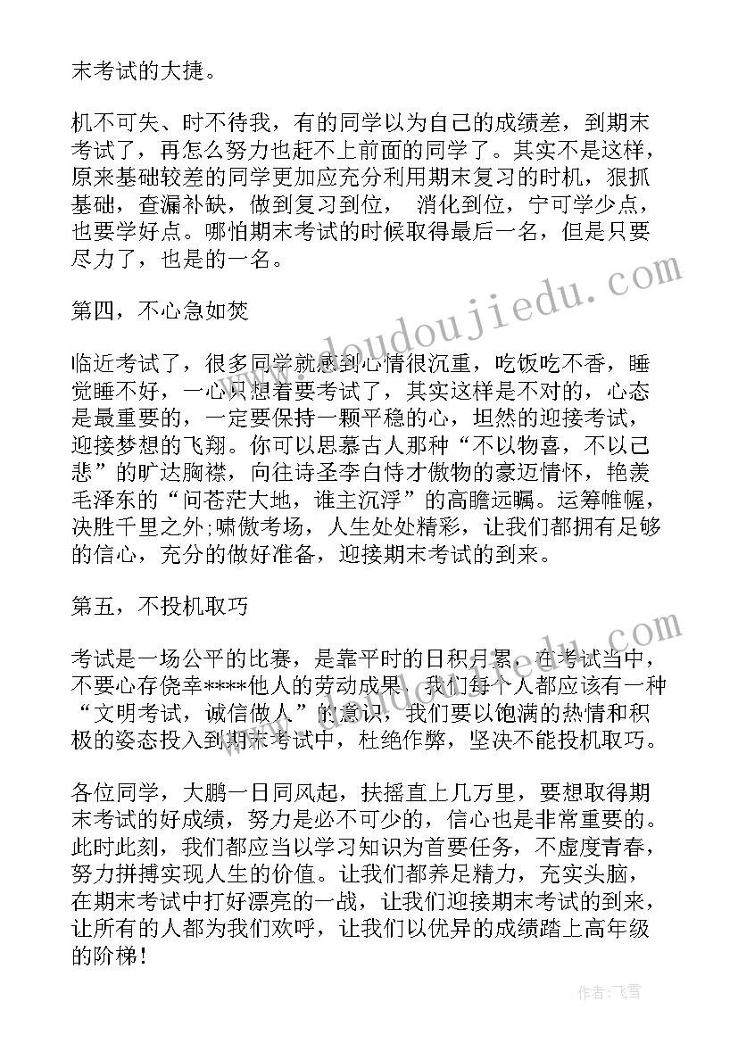 小学生国旗下演讲稿迎接期末考试(实用10篇)