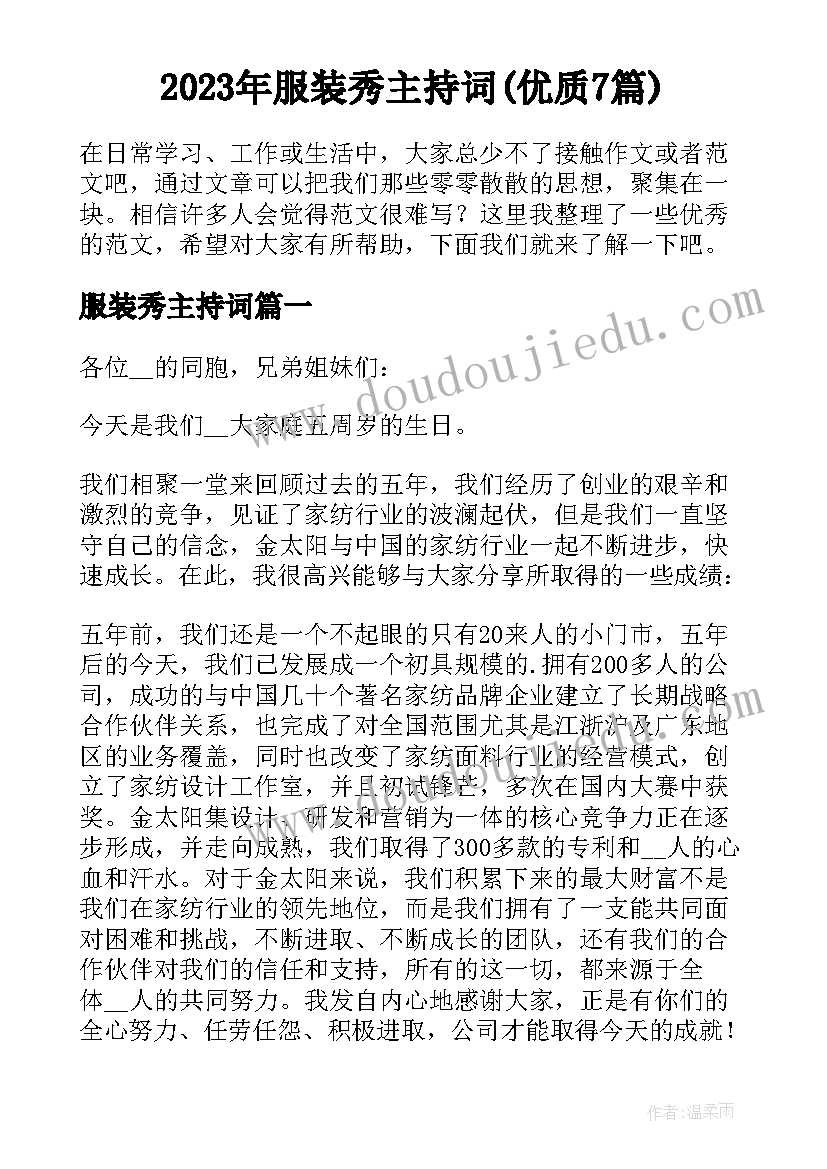 2023年服装秀主持词(优质7篇)