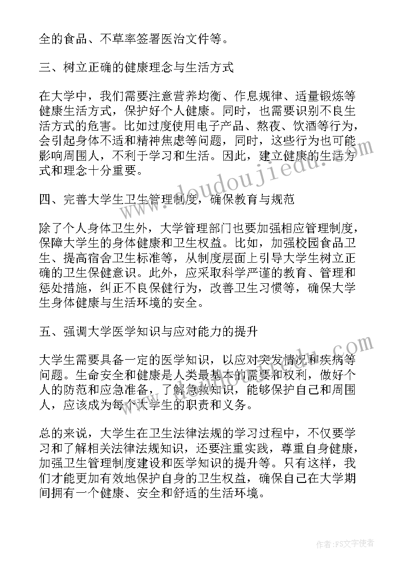 2023年大学生卫生法规心得体会(优质5篇)