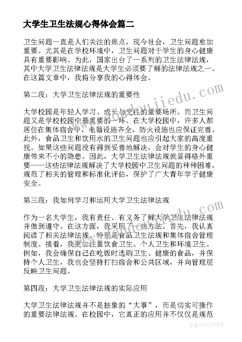 2023年大学生卫生法规心得体会(优质5篇)