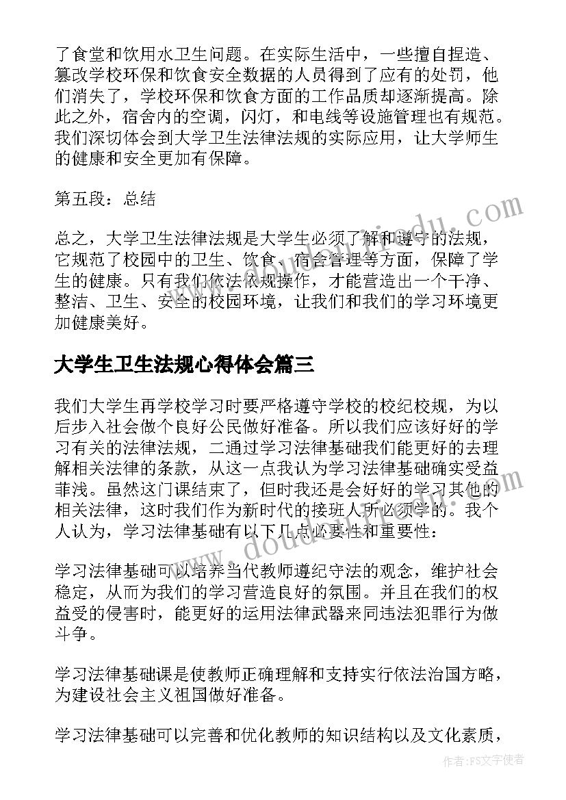 2023年大学生卫生法规心得体会(优质5篇)