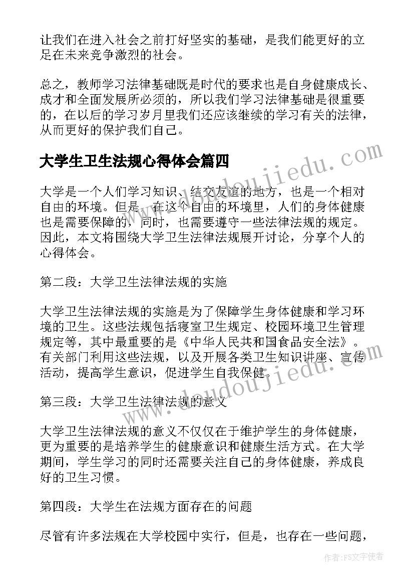 2023年大学生卫生法规心得体会(优质5篇)