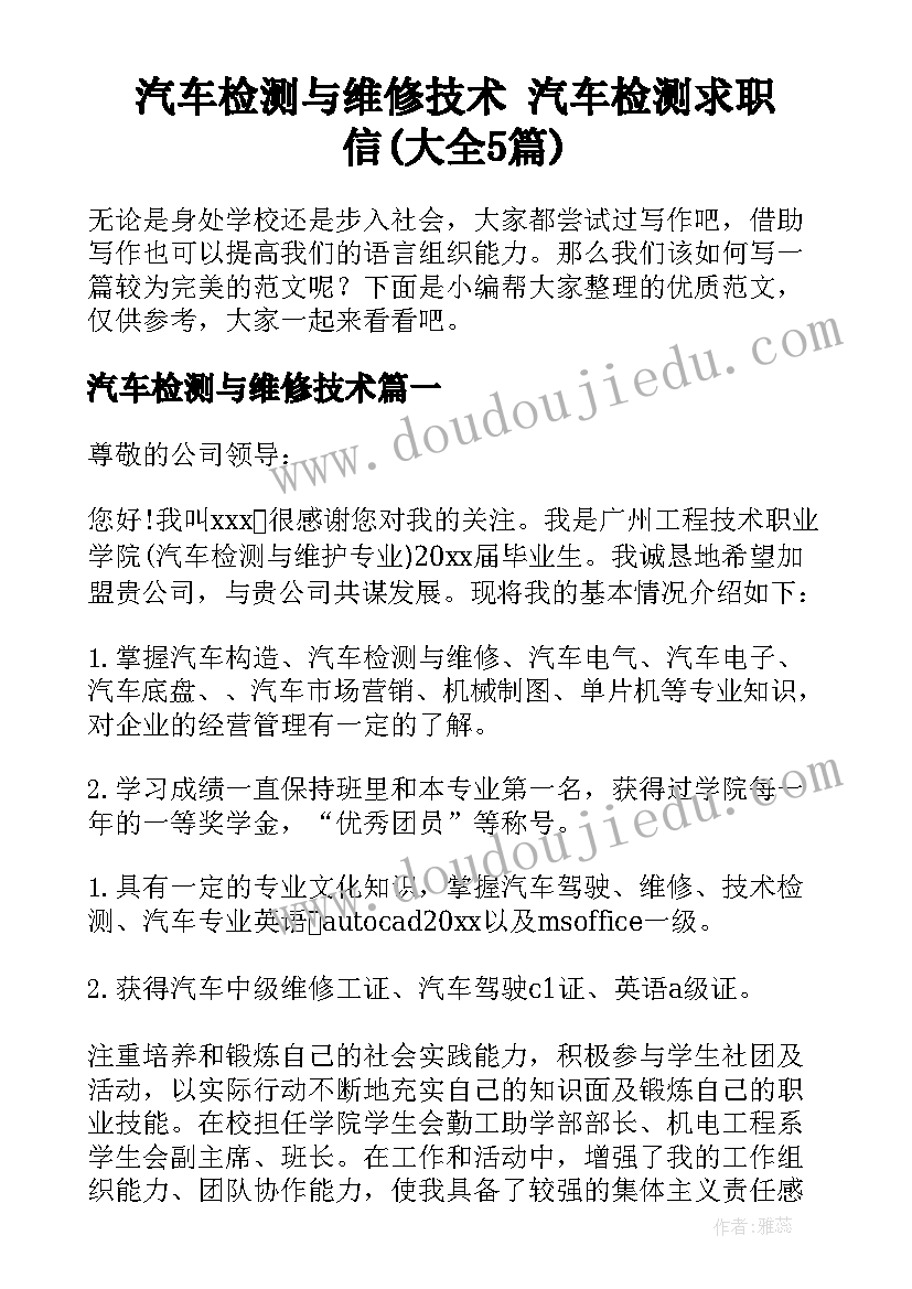 汽车检测与维修技术 汽车检测求职信(大全5篇)