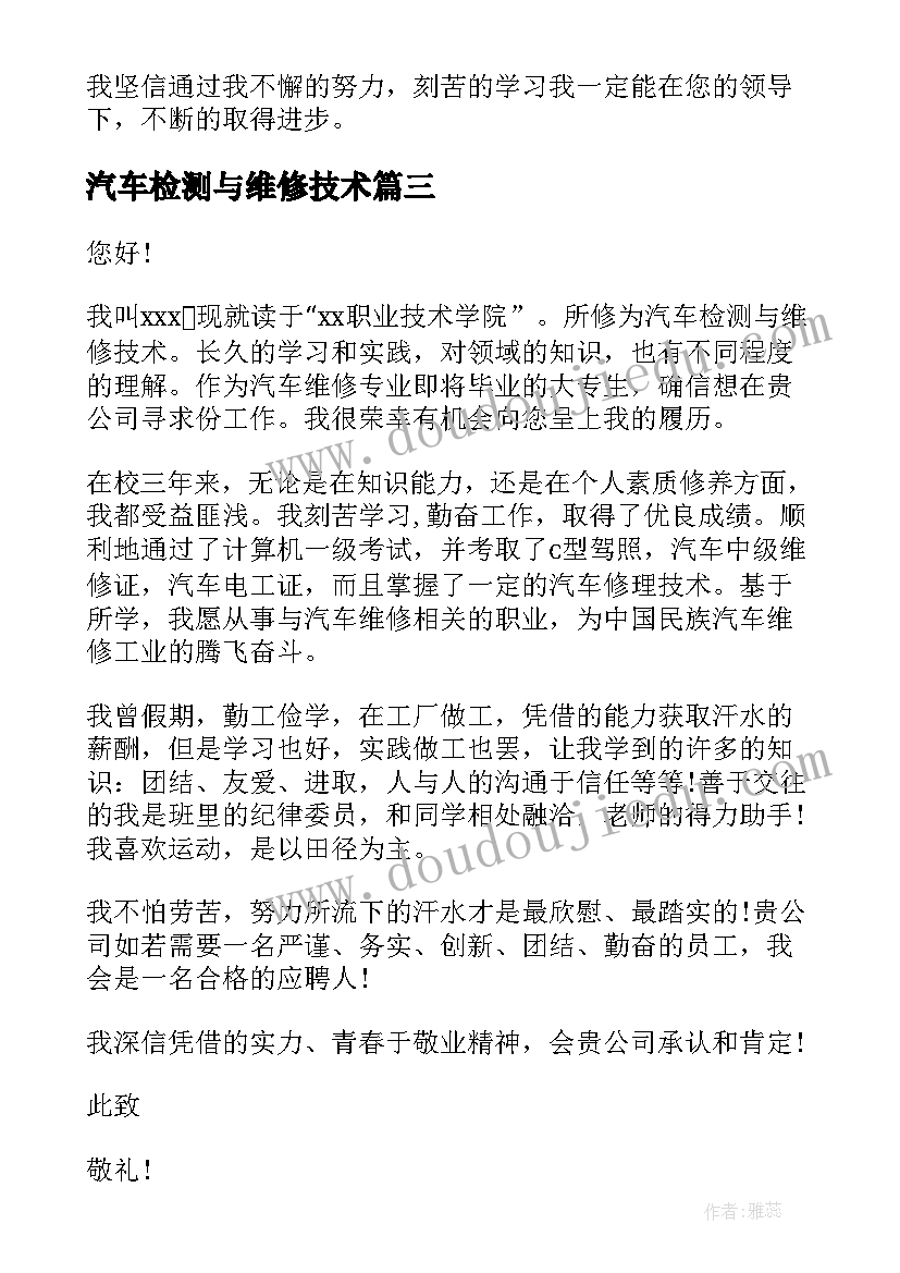 汽车检测与维修技术 汽车检测求职信(大全5篇)