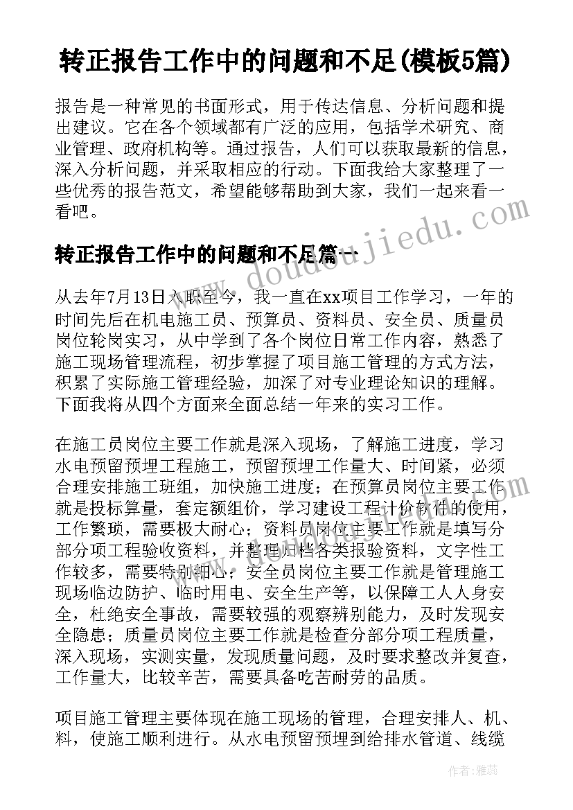 转正报告工作中的问题和不足(模板5篇)