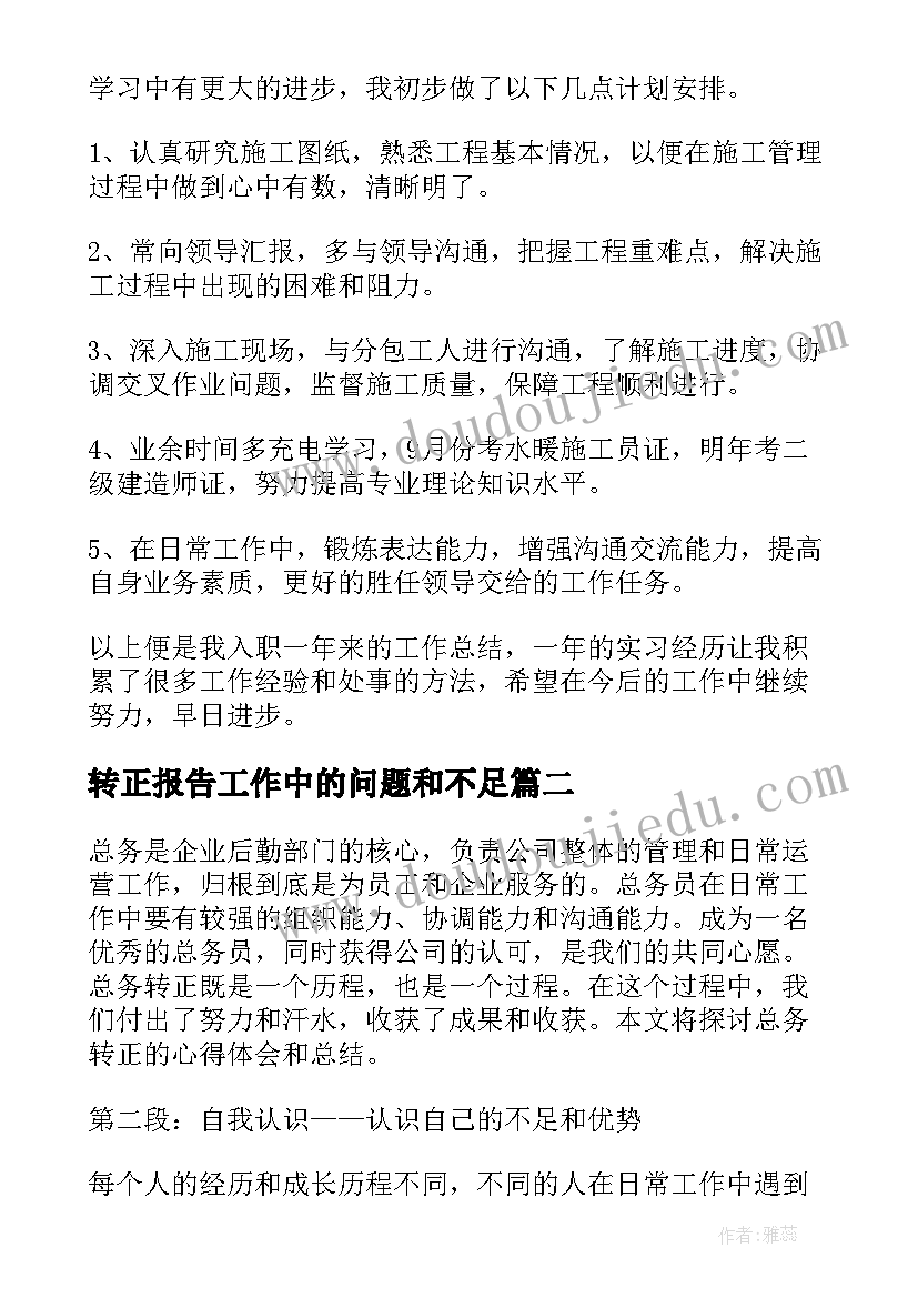 转正报告工作中的问题和不足(模板5篇)