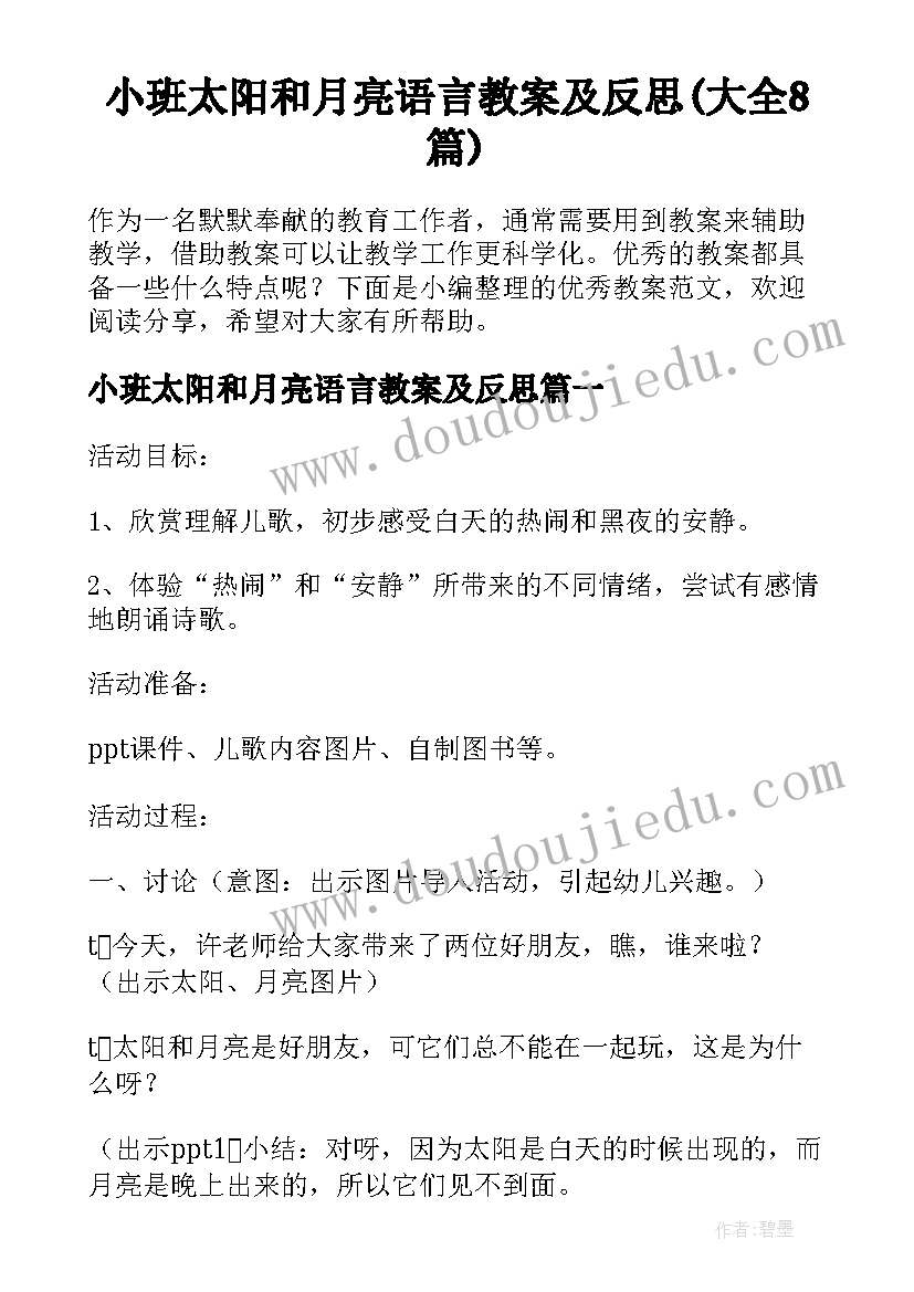 小班太阳和月亮语言教案及反思(大全8篇)