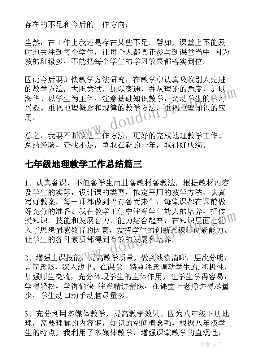 2023年七年级地理教学工作总结(优秀5篇)