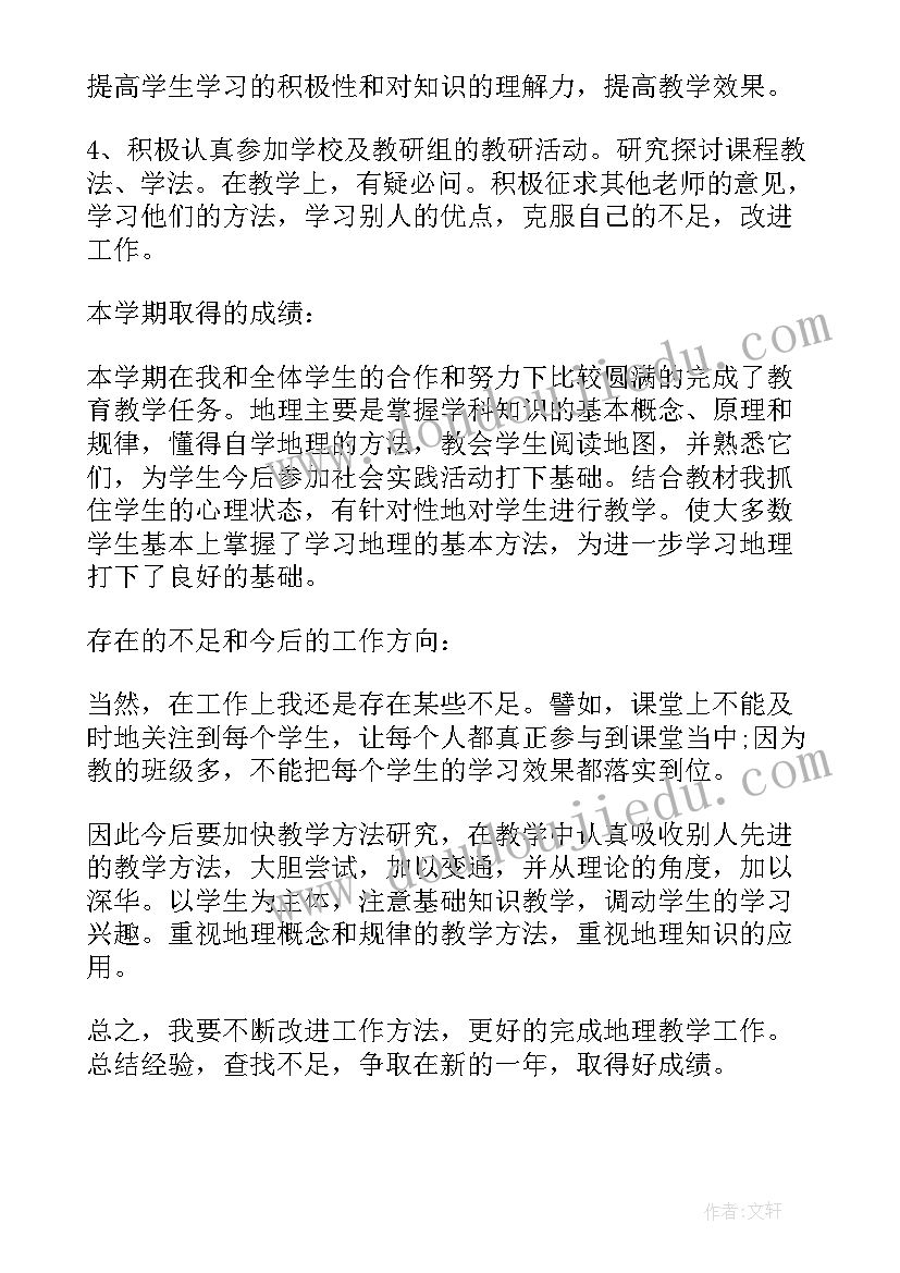 2023年七年级地理教学工作总结(优秀5篇)