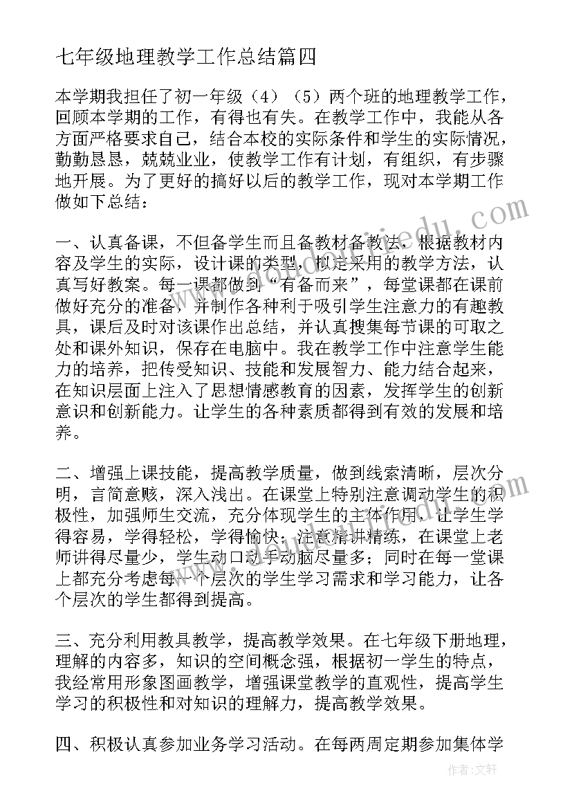 2023年七年级地理教学工作总结(优秀5篇)