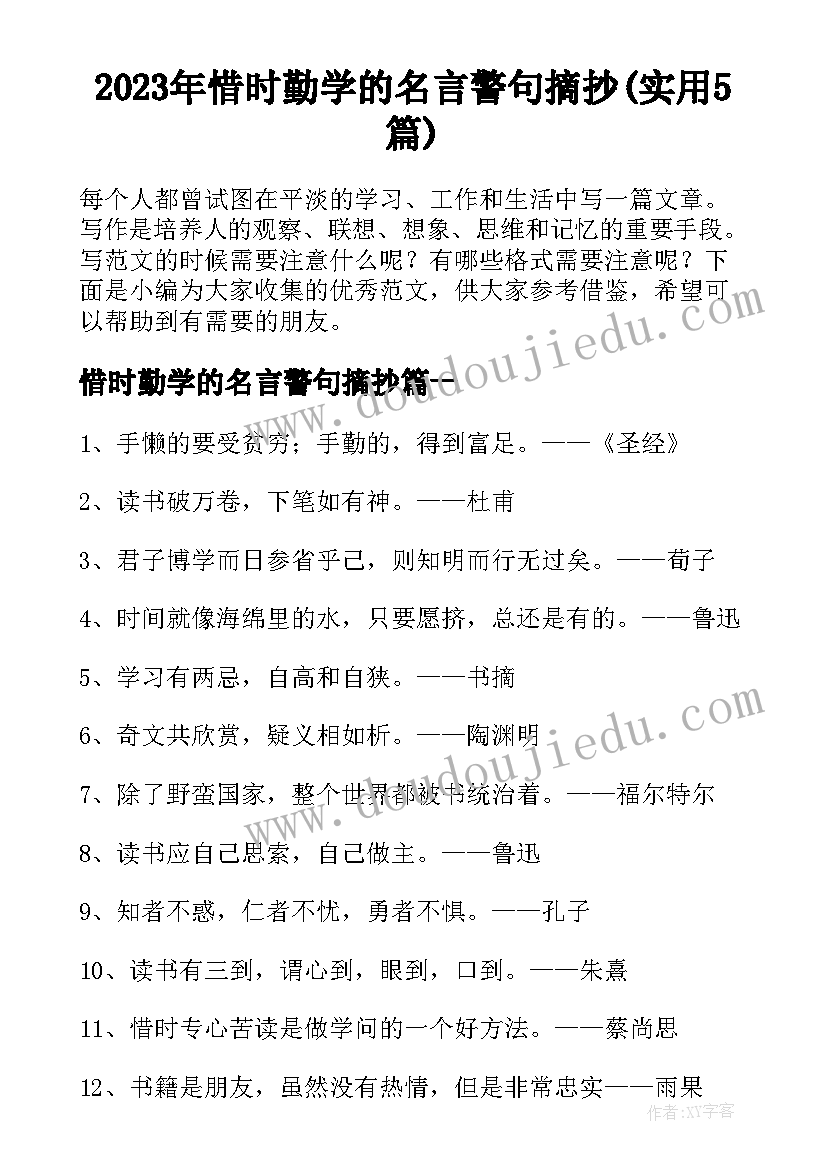 2023年惜时勤学的名言警句摘抄(实用5篇)