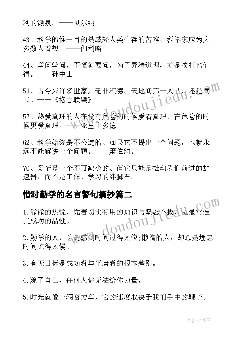 2023年惜时勤学的名言警句摘抄(实用5篇)