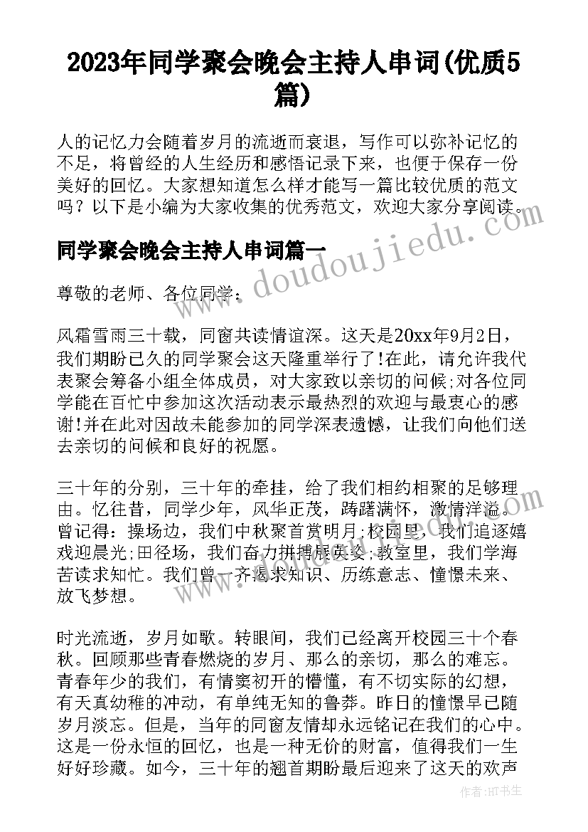 2023年同学聚会晚会主持人串词(优质5篇)