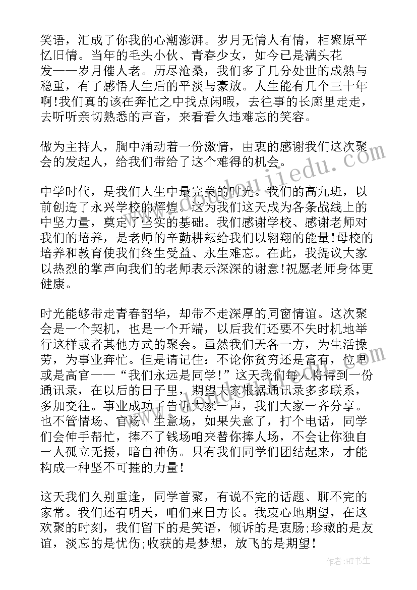 2023年同学聚会晚会主持人串词(优质5篇)