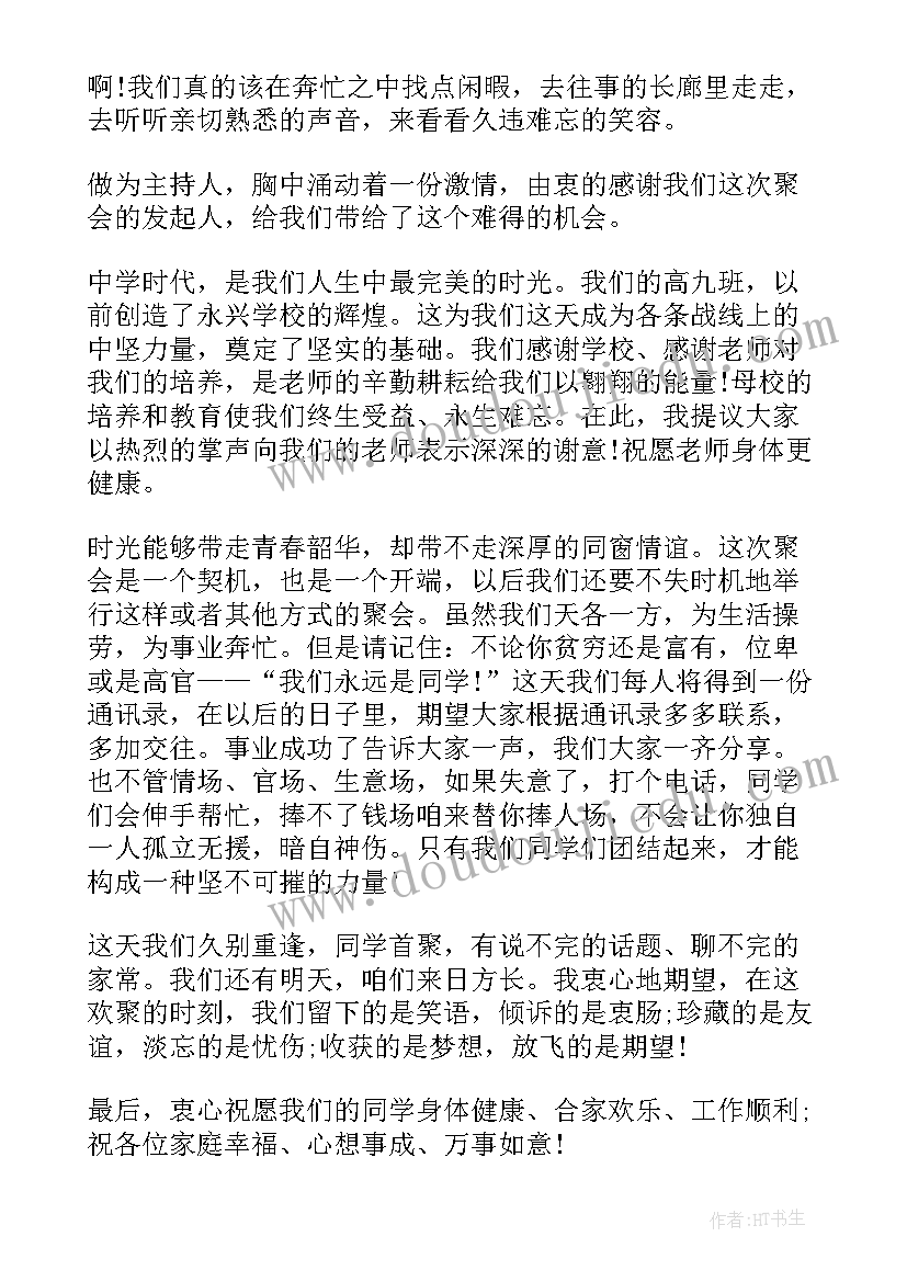 2023年同学聚会晚会主持人串词(优质5篇)