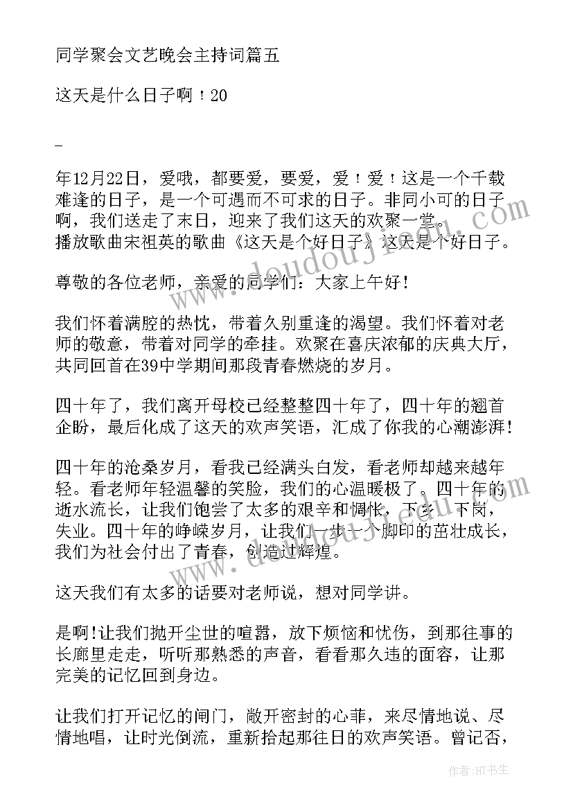 2023年同学聚会晚会主持人串词(优质5篇)