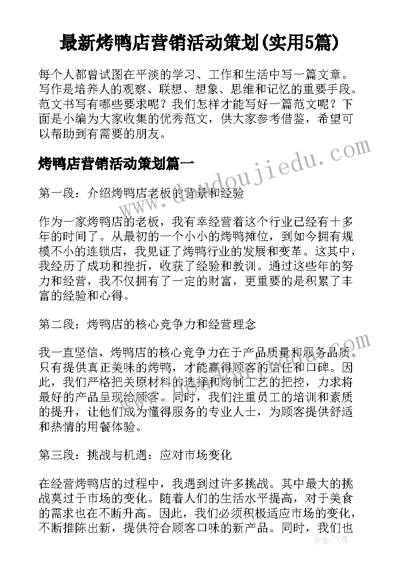 最新烤鸭店营销活动策划(实用5篇)