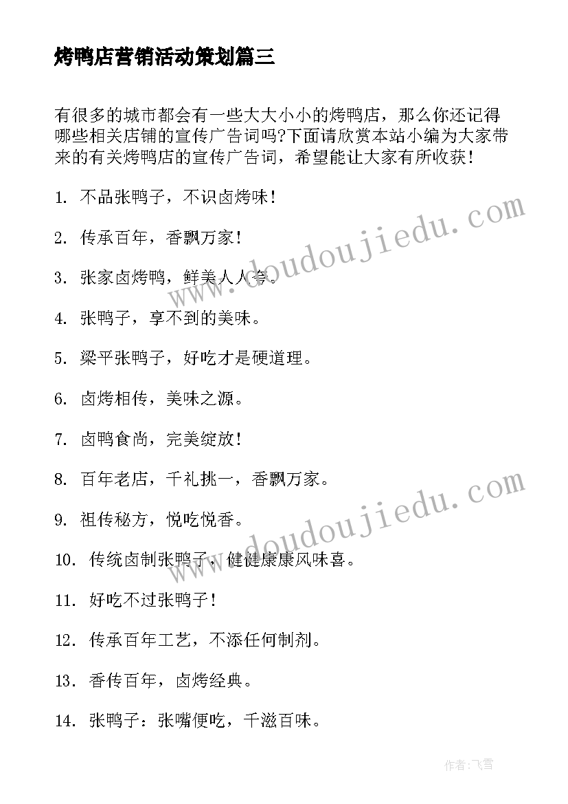 最新烤鸭店营销活动策划(实用5篇)