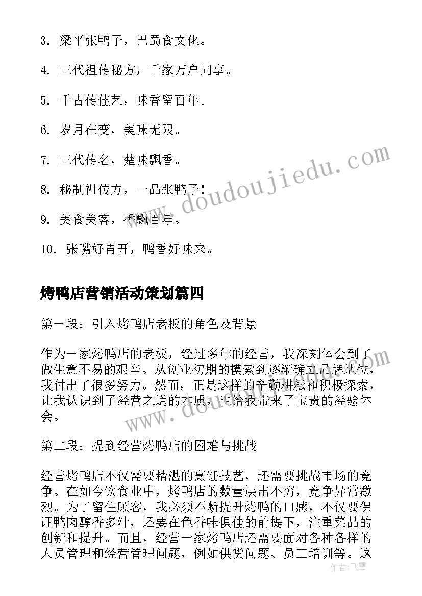 最新烤鸭店营销活动策划(实用5篇)