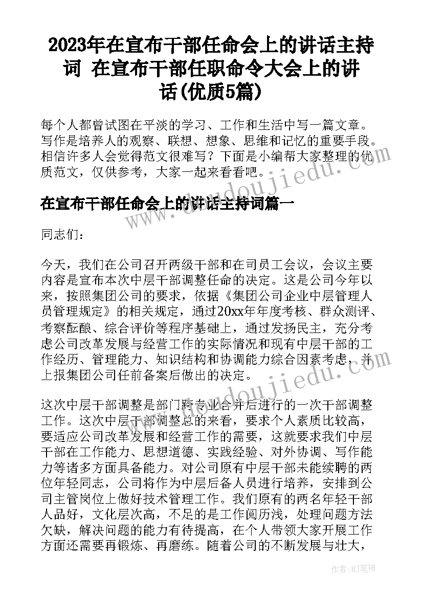 2023年在宣布干部任命会上的讲话主持词 在宣布干部任职命令大会上的讲话(优质5篇)