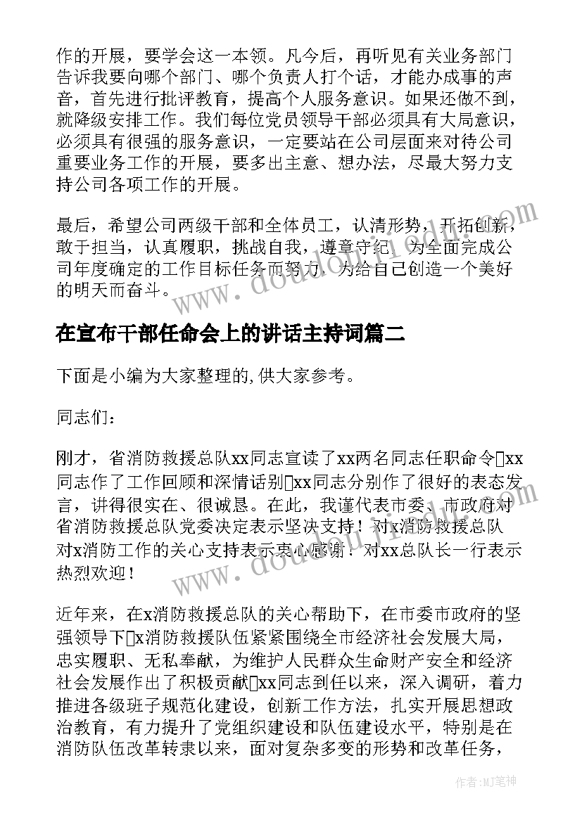 2023年在宣布干部任命会上的讲话主持词 在宣布干部任职命令大会上的讲话(优质5篇)