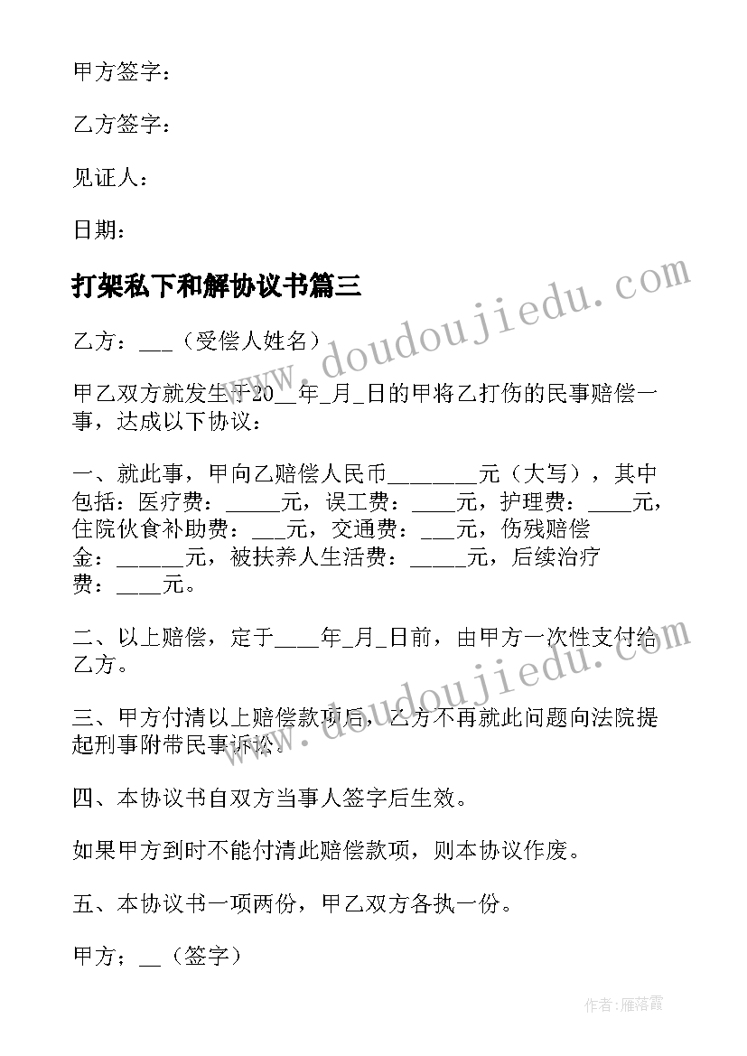 2023年打架私下和解协议书(精选5篇)