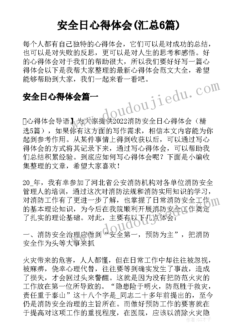 安全日心得体会(汇总6篇)