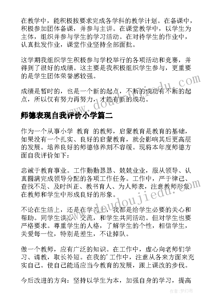 2023年师德表现自我评价小学(优秀7篇)