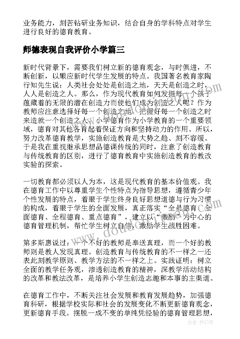 2023年师德表现自我评价小学(优秀7篇)