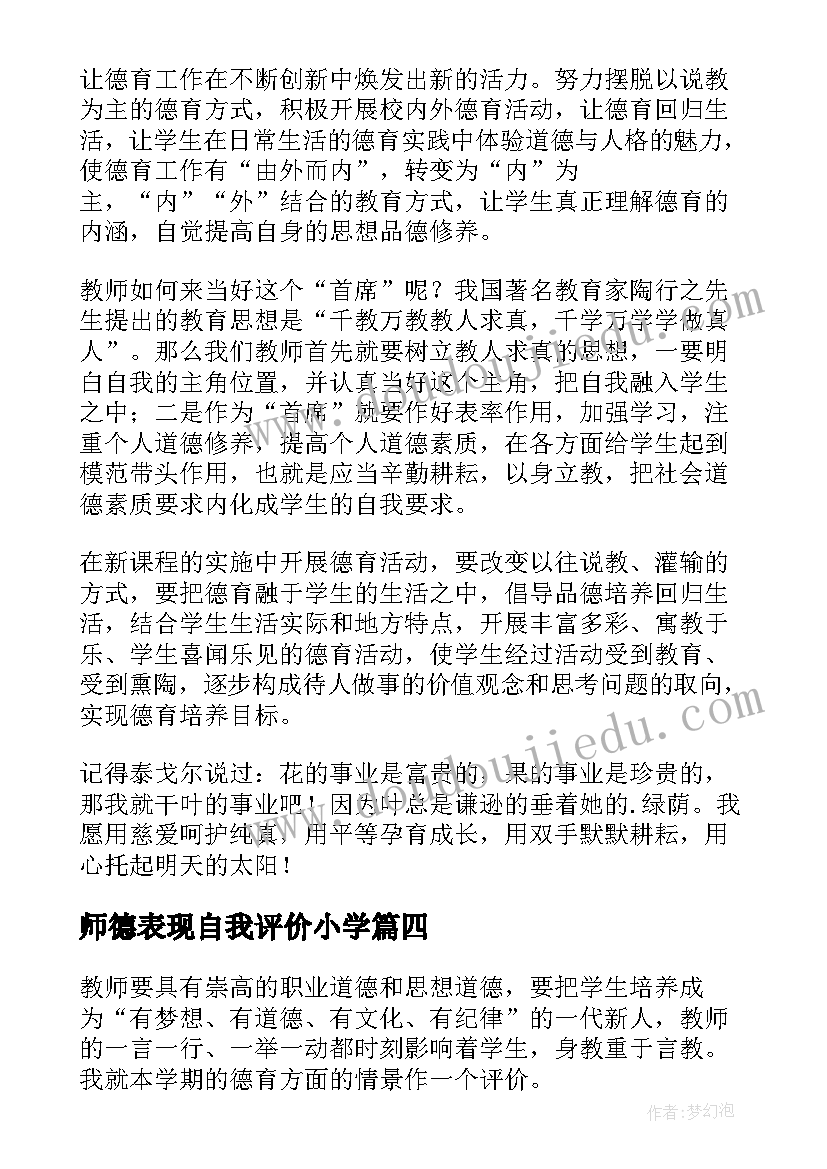 2023年师德表现自我评价小学(优秀7篇)