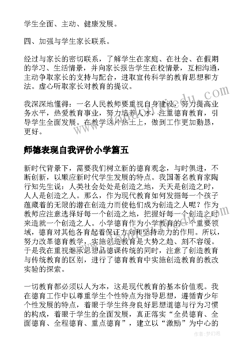 2023年师德表现自我评价小学(优秀7篇)