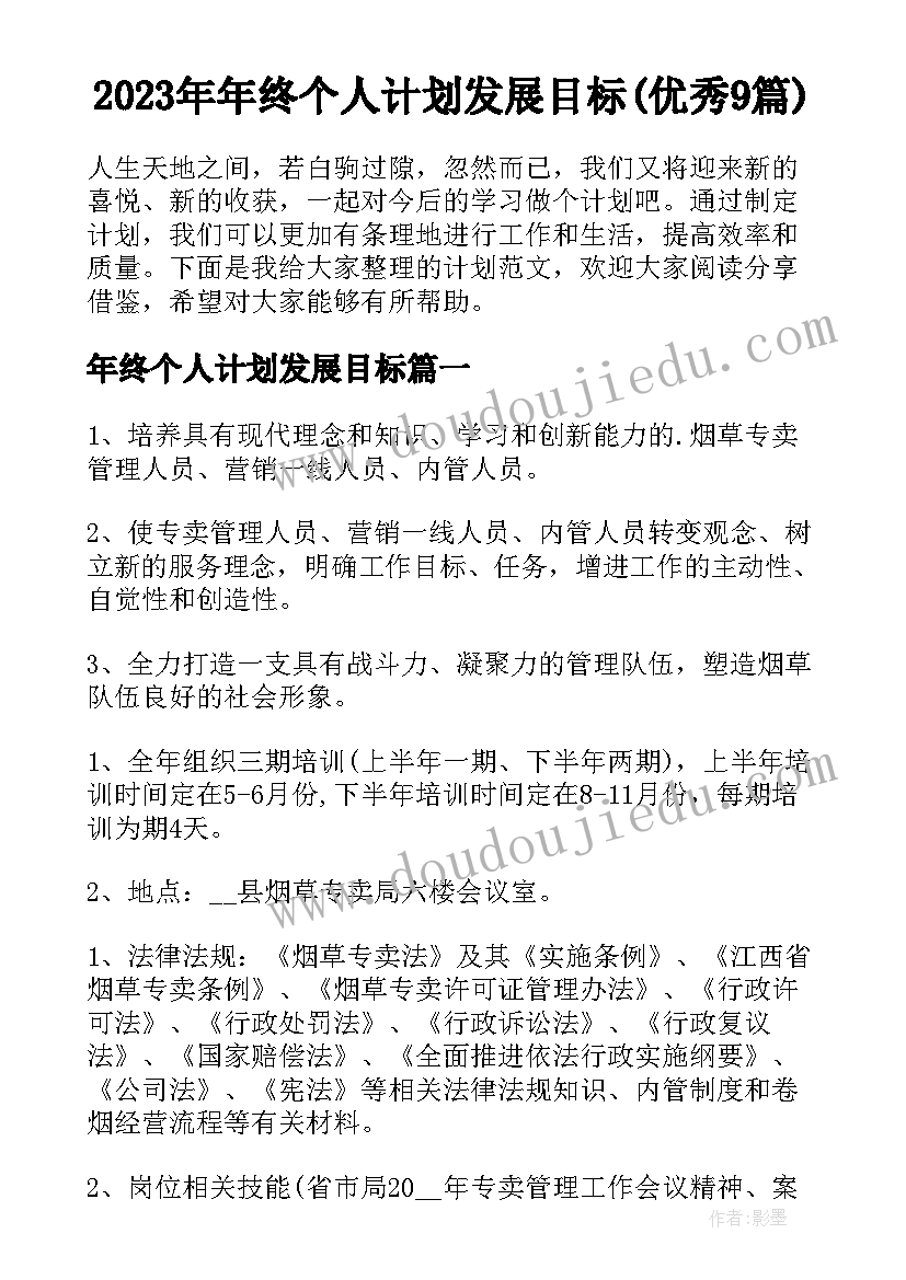 2023年年终个人计划发展目标(优秀9篇)