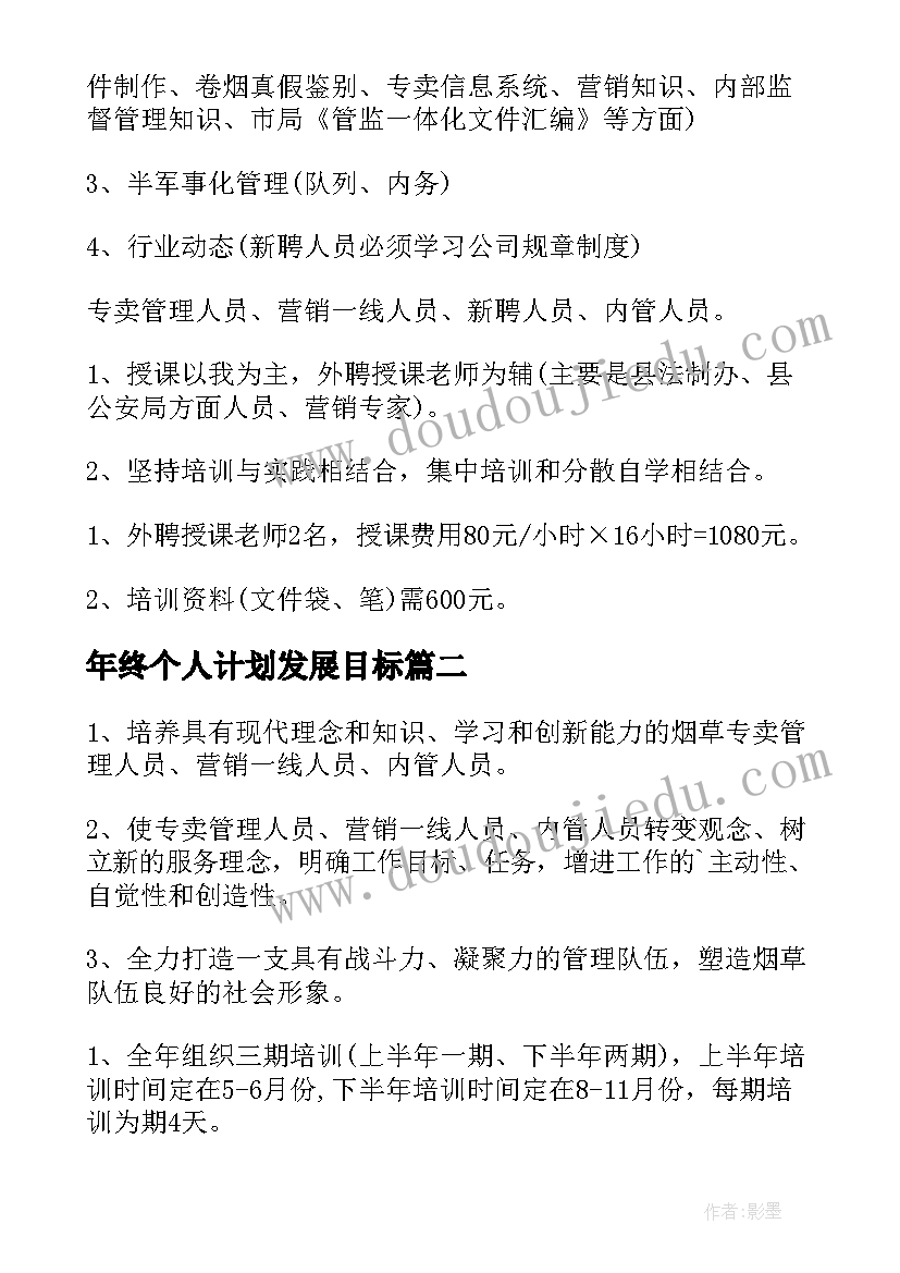 2023年年终个人计划发展目标(优秀9篇)