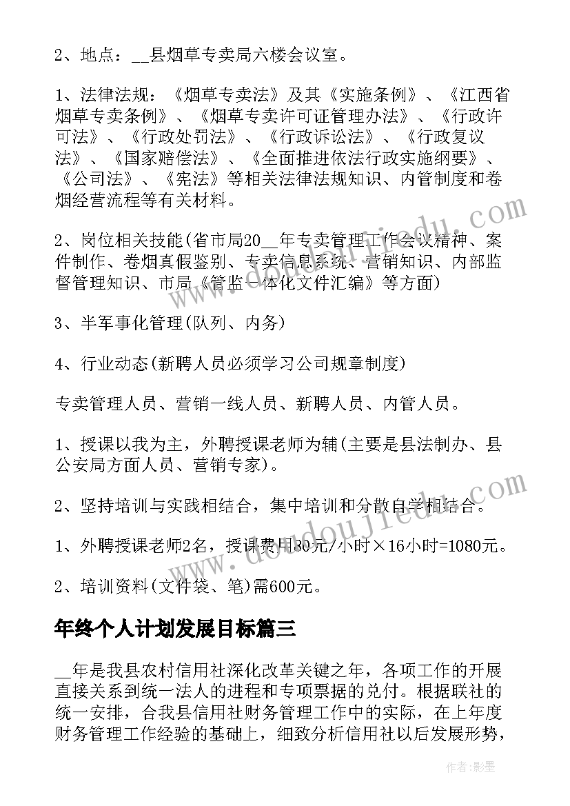 2023年年终个人计划发展目标(优秀9篇)