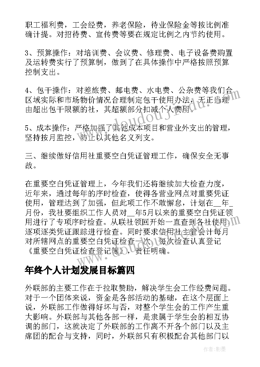 2023年年终个人计划发展目标(优秀9篇)