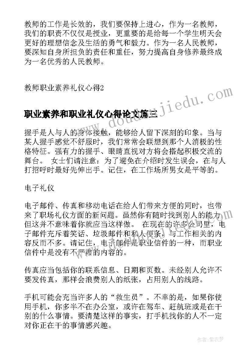 最新职业素养和职业礼仪心得论文 职业素养礼仪培训心得体会(通用5篇)