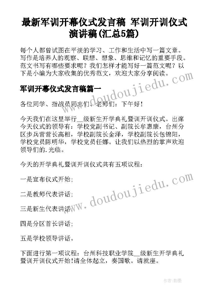 最新军训开幕仪式发言稿 军训开训仪式演讲稿(汇总5篇)