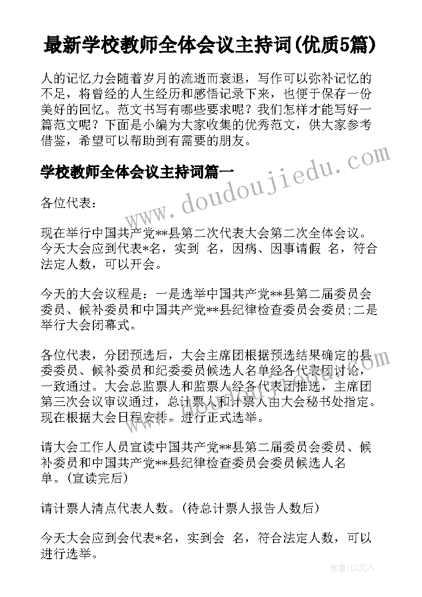 最新学校教师全体会议主持词(优质5篇)