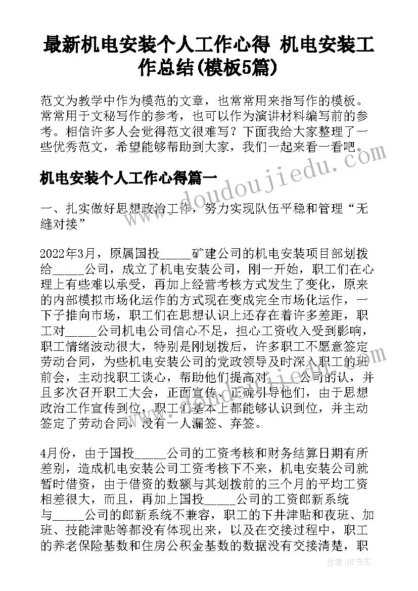 最新机电安装个人工作心得 机电安装工作总结(模板5篇)