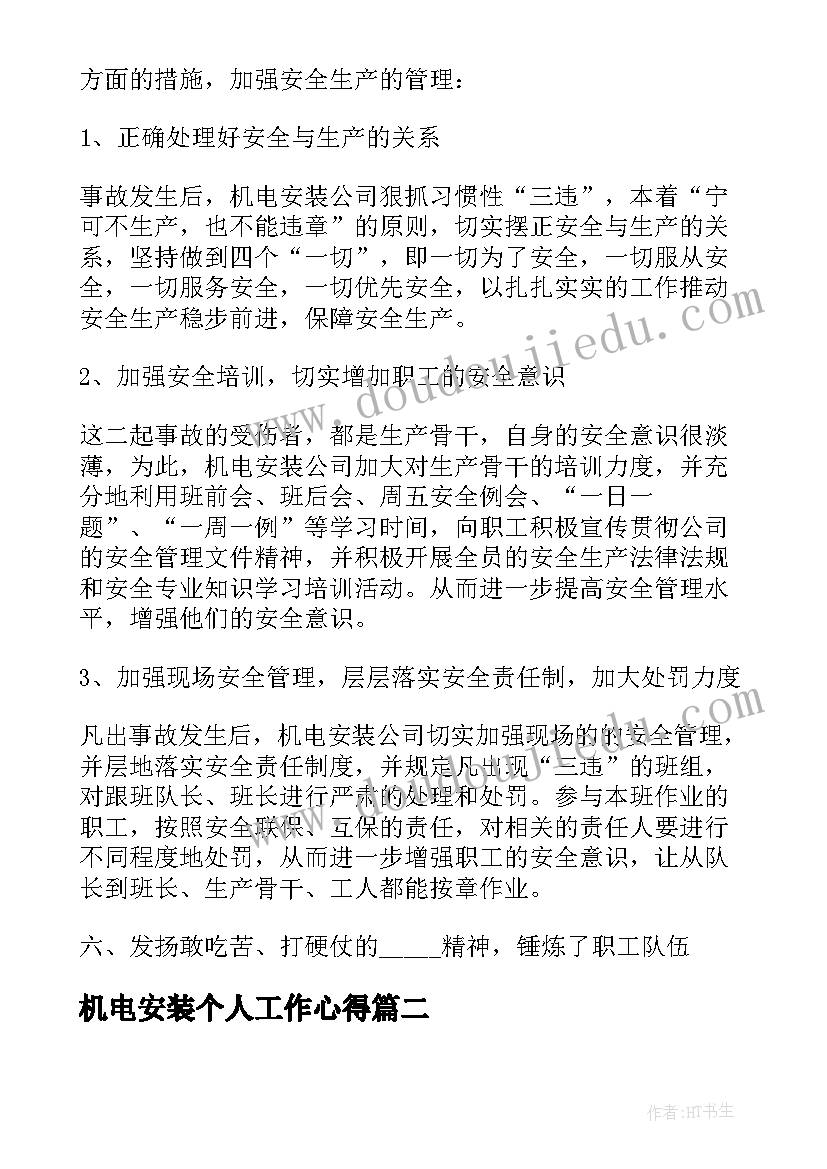 最新机电安装个人工作心得 机电安装工作总结(模板5篇)