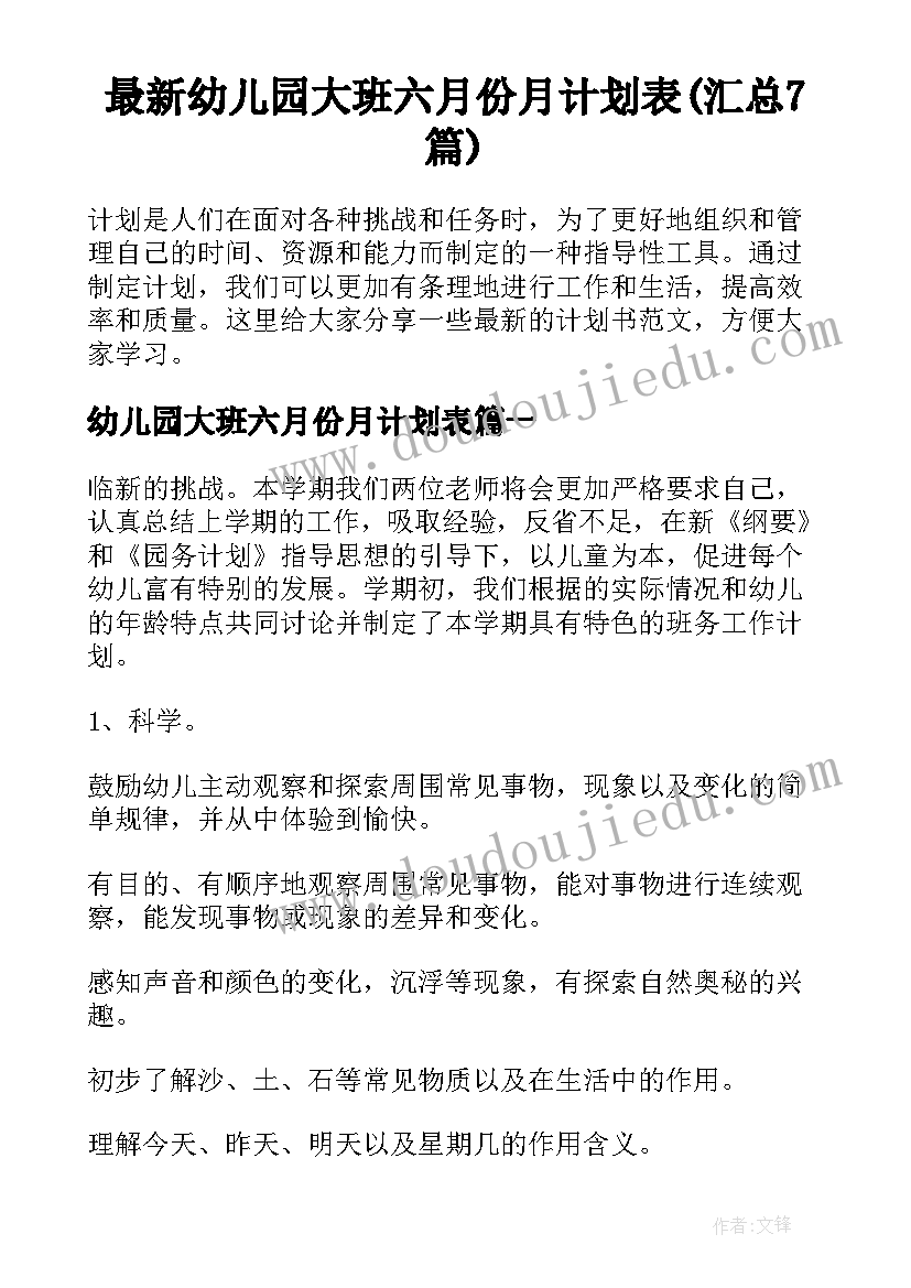 最新幼儿园大班六月份月计划表(汇总7篇)