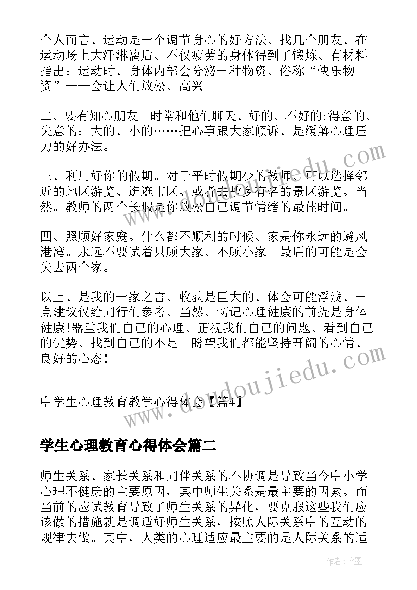 最新学生心理教育心得体会(优质5篇)