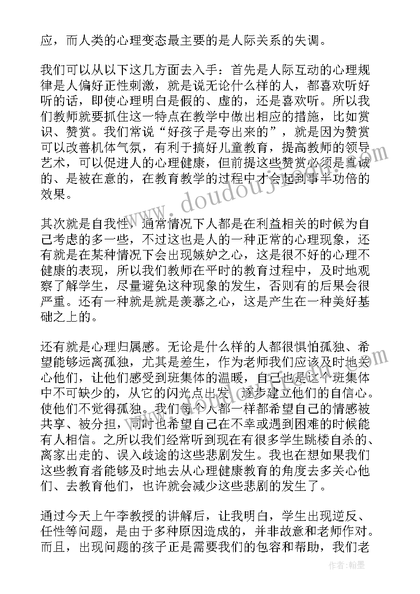 最新学生心理教育心得体会(优质5篇)