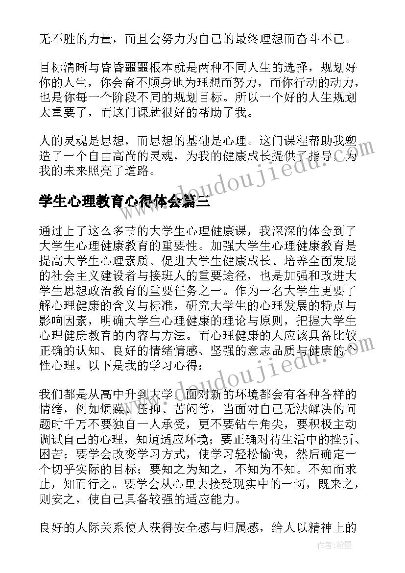 最新学生心理教育心得体会(优质5篇)