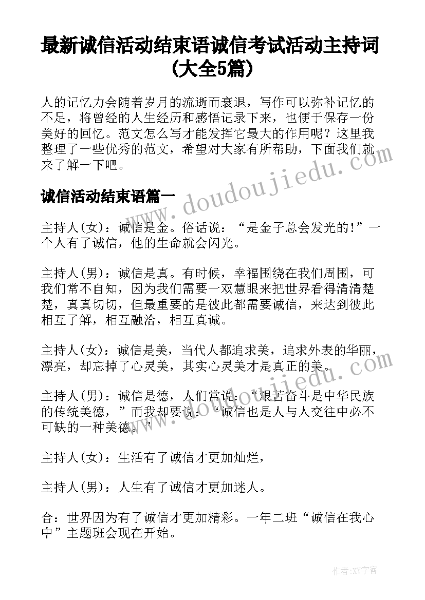 最新诚信活动结束语 诚信考试活动主持词(大全5篇)