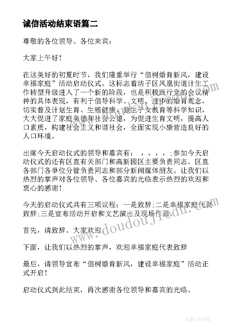 最新诚信活动结束语 诚信考试活动主持词(大全5篇)