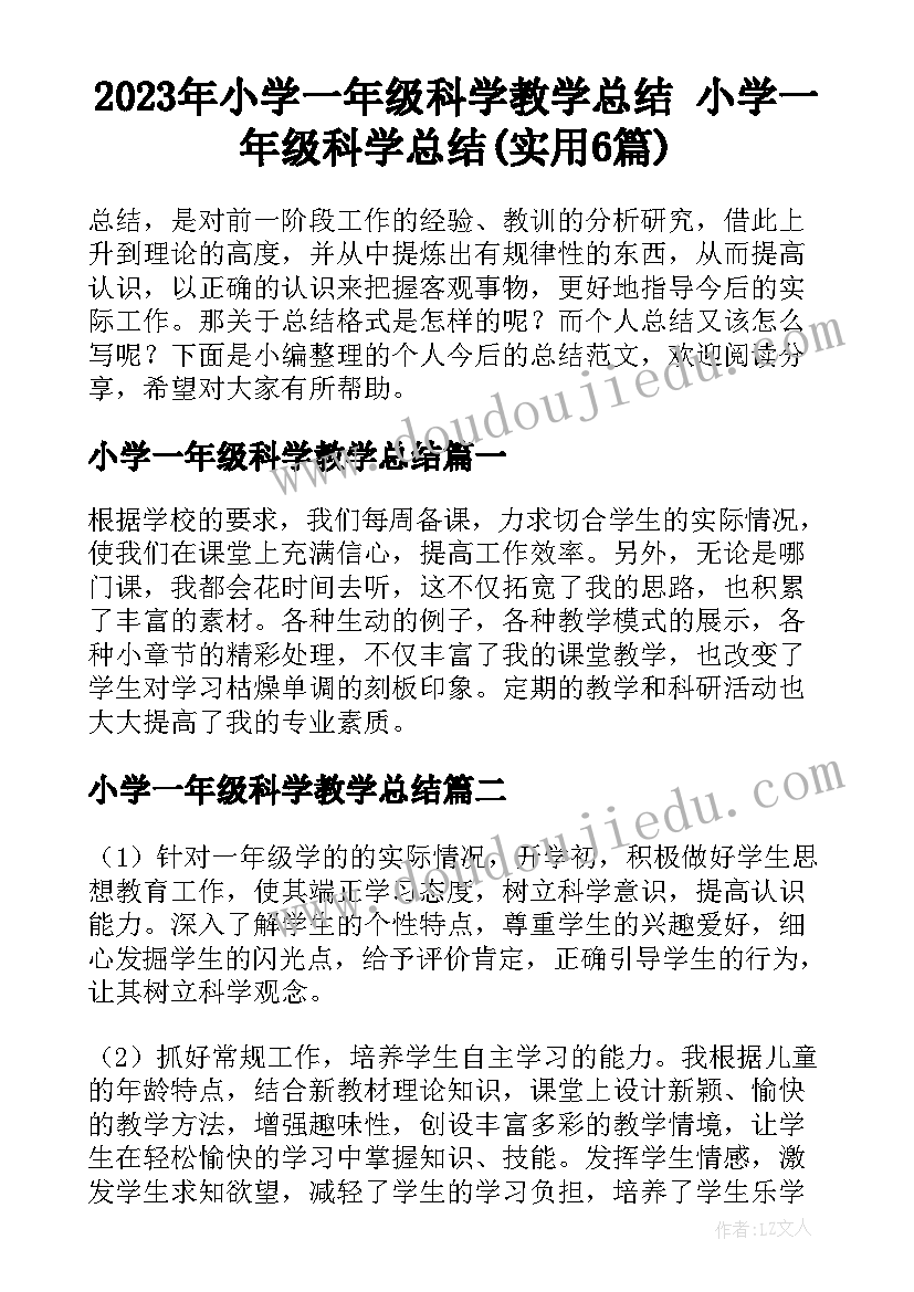 2023年小学一年级科学教学总结 小学一年级科学总结(实用6篇)