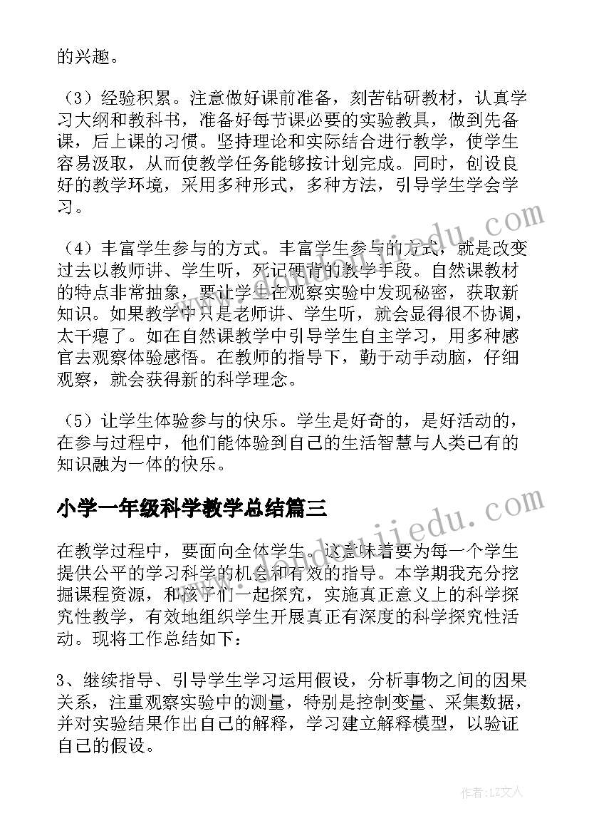 2023年小学一年级科学教学总结 小学一年级科学总结(实用6篇)