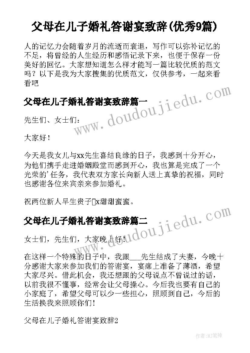 父母在儿子婚礼答谢宴致辞(优秀9篇)